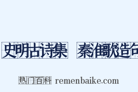 史明古诗集·秦淮歌造句是什么意思的图片